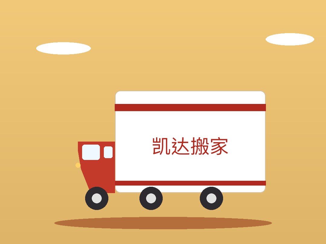 搬家服务场景
